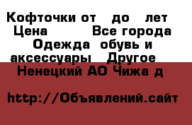 Кофточки от 4 до 8 лет › Цена ­ 350 - Все города Одежда, обувь и аксессуары » Другое   . Ненецкий АО,Чижа д.
